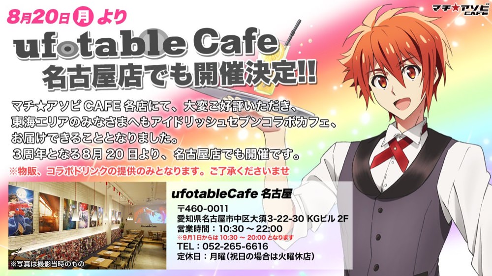 アイドリッシュセブン × ufotable Cafe名古屋 8/20-9/2 アイナナ追加開催!!