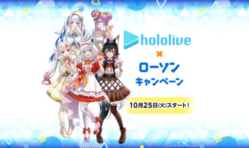 ホロライブキャンペーン in ローソン 10月25日より描き下ろしコラボ実施!