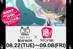アニメ「18if」x 猫カフェMOCHA原宿・秋葉原で9/8までキャンペーン開催!