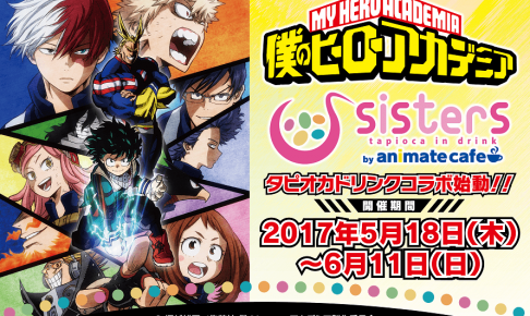 アニメ「僕のヒーローアカデミア」× sisters (by アニメイトカフェ) 6/11(日)まで池袋にて！