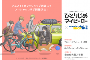 TVアニメ「ひとりじめマイヒーロー」x アニメイトカフェ池袋 7/30まで開催！