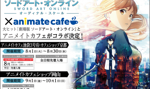 劇場版ソードアート・オンライン x アニメイトカフェ3店舗 8/1から開催！