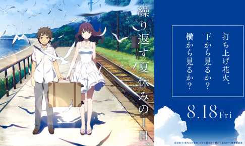 劇場アニメ「打ち上げ花火」池袋(9/2から) 名古屋(9/7から) 開催決定！