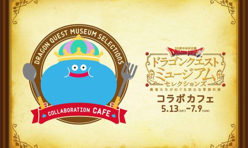 「ドラゴンクエストミュージアム」カフェ7/9まで名古屋・パルコにて！