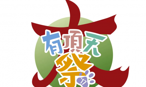 有頂天家族の大イベント『大有頂天祭 ’17』開催決定！豪華出演者が大集合