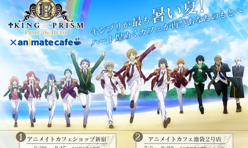 キンプリ x アニメイトカフェ東京(新宿・池袋)で開催決定！！
