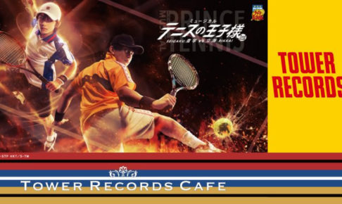 アニメ  & ミュージカル「テニスの王子様」x タワレコカフェ9/24まで開催！