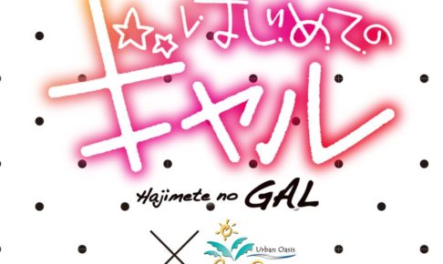 はじめてのギャル x パセラ 9/30まで！はじギャル仕様のカラオケルームも！