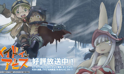 詳細追加！「メイドインアビス」 x キュアメイド秋葉原 9/22～10/1開催！