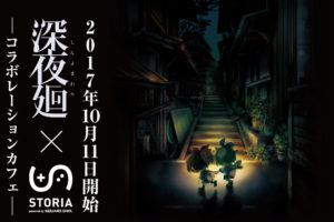 日本一ソフトウェア「深夜廻」x STORIA東京・池袋 10/11〜11/5開催!