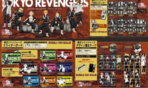 東リベ 血のハロウィン編と旗持ち描き下ろしイラストの新作グッズ登場!