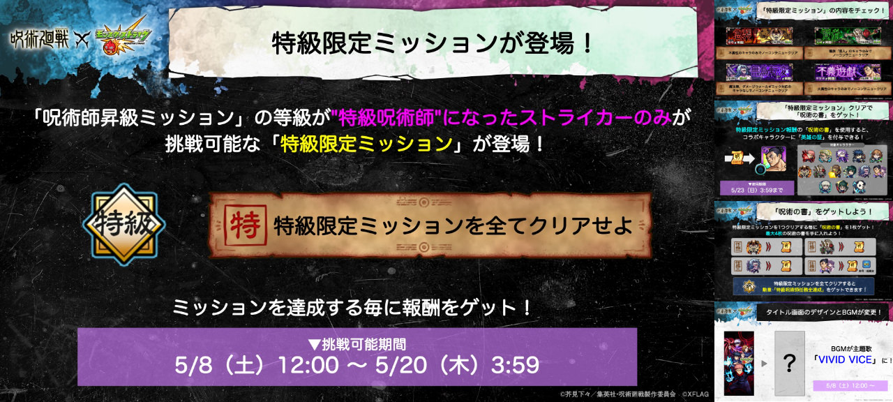 呪術廻戦 × モンスターストライク 5月8日より追加イベント実施!