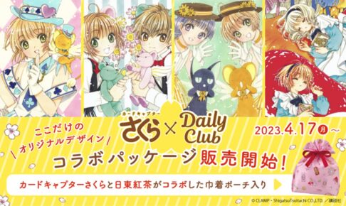 カードキャプターさくら × 日東紅茶 4月17日よりコラボパッケージ発売!