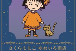 さくらももこ エキゾチックVer. ストア in 大阪 7月9日より開催!