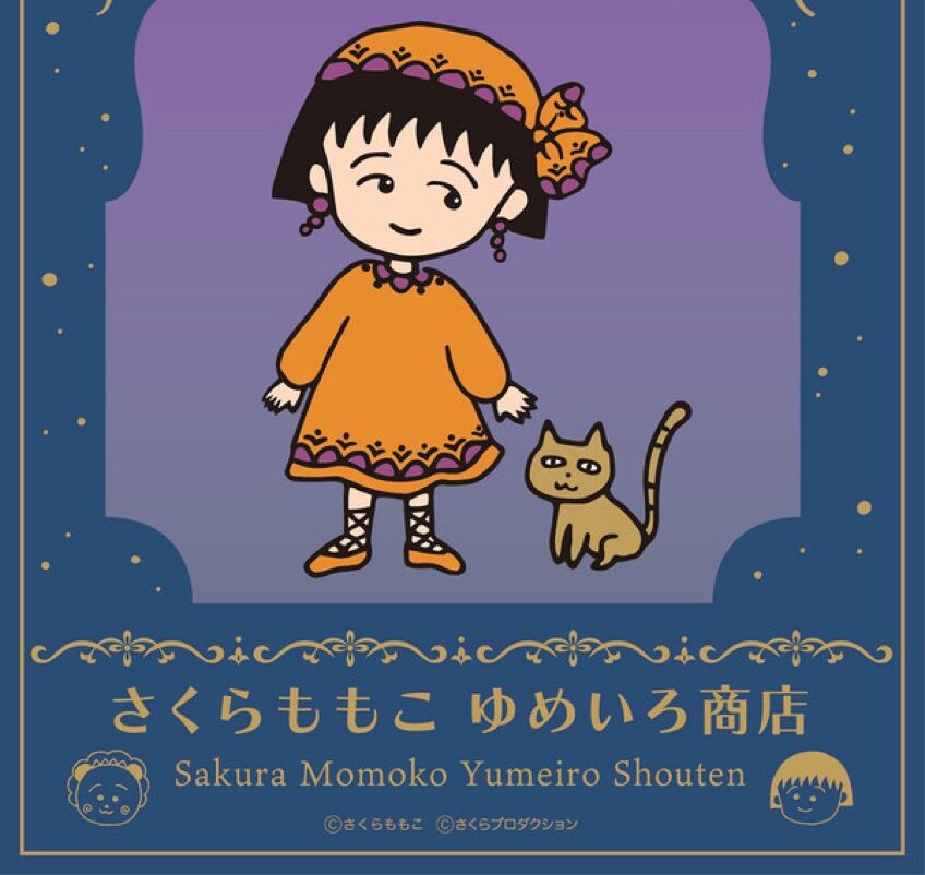 さくらももこ エキゾチックVer. ストア in 大阪 7月9日より開催!