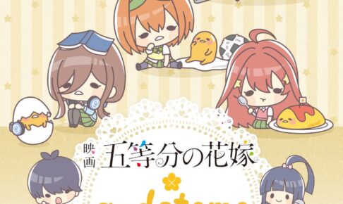 映画「五等分の花嫁」× ぐでたま コラボの描き下ろしイラスト解禁!