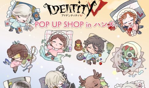第五人格 おひるねタイム POP UP in 新宿 11月10日より開催!