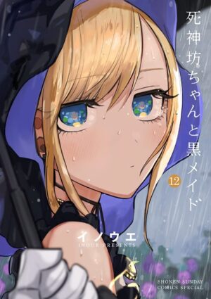 イノウエ「死神坊ちゃんと黒メイド」第12巻 2021年5月12日発売!