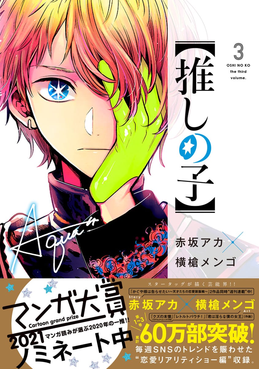 赤坂アカ 横槍メンゴ 推しの子 第3巻 21年2月19日発売