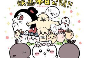 映画ちいかわ 公開にあわせてキャラ勢揃いのイラスト解禁!