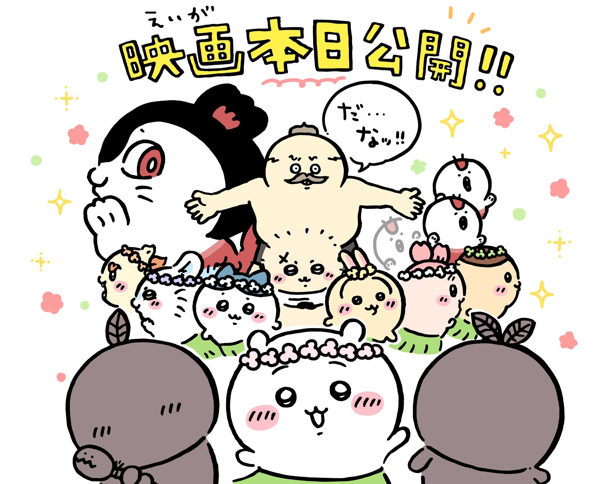 映画ちいかわ 公開にあわせてキャラ勢揃いのイラスト解禁!