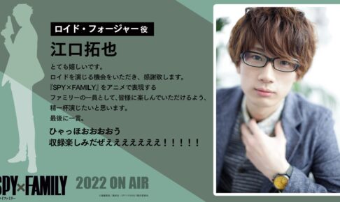 Spy Family スパイファミリー のロイド役は声優 江口拓也 さん