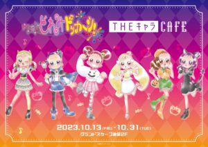 おジャ魔女どれみドッカ〜ン! カフェ in 池袋 10月13日よりコラボ開催!