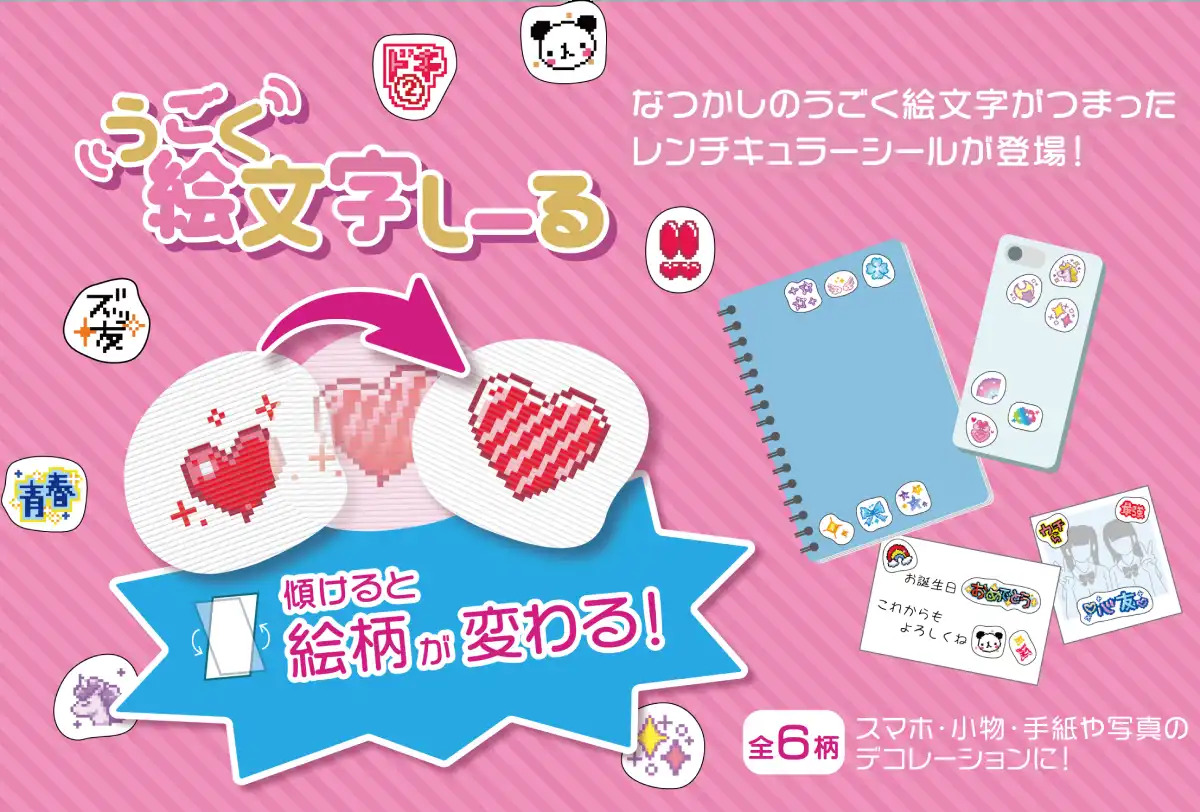 「うごく絵文字しーる」絵柄が変わる平成レトロシール全6種 発売