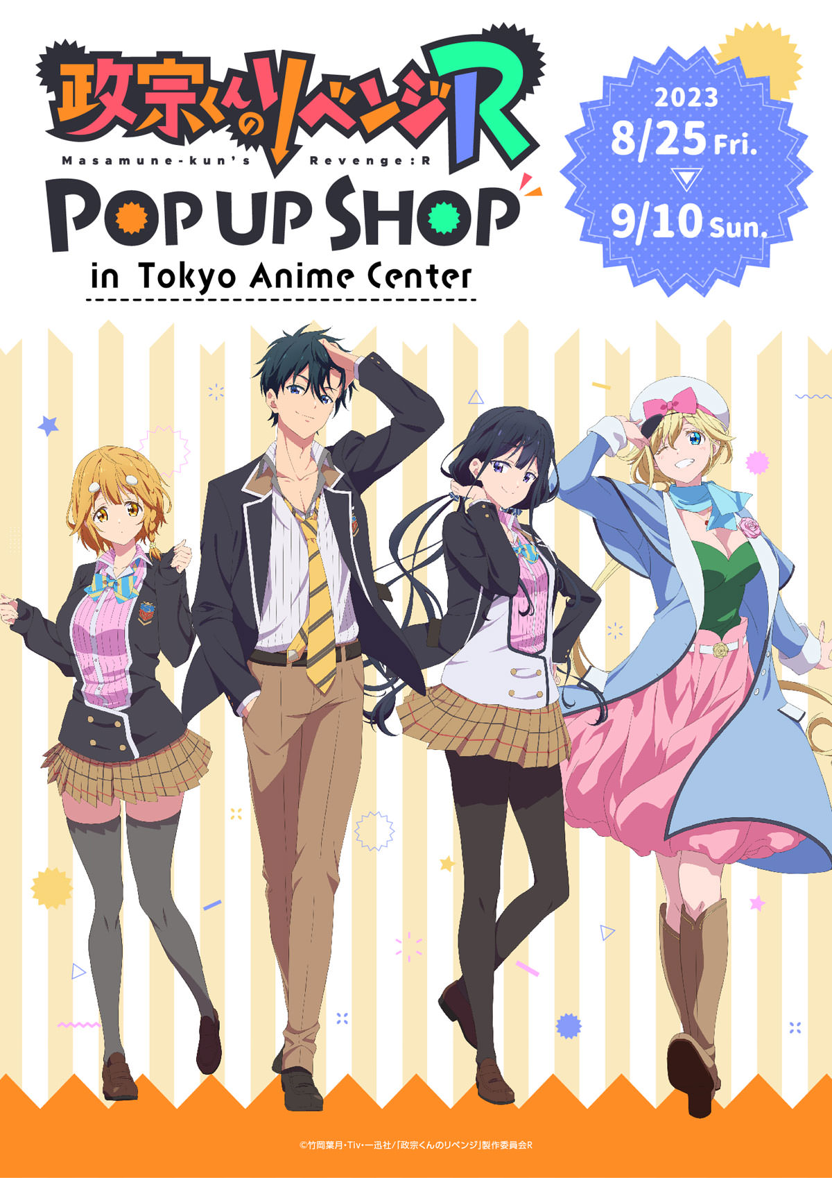 政宗くんのリベンジR 描き下ろしPOP UPストア in 渋谷 8月25日より開催!