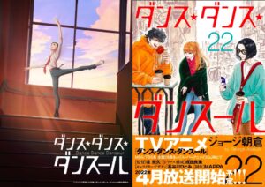 MAPPA制作「ダンス・ダンス・ダンスール」2022年4月よりアニメ放送!