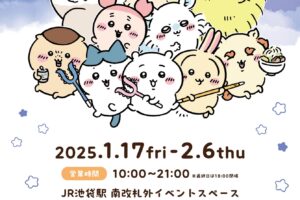 ちいかわ ポップアップストア in JR池袋駅 1月17日より開催!