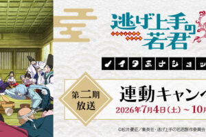 逃げ若 第二期 × ノイタミナショップ 連動キャンペーン 7月4日開始!
