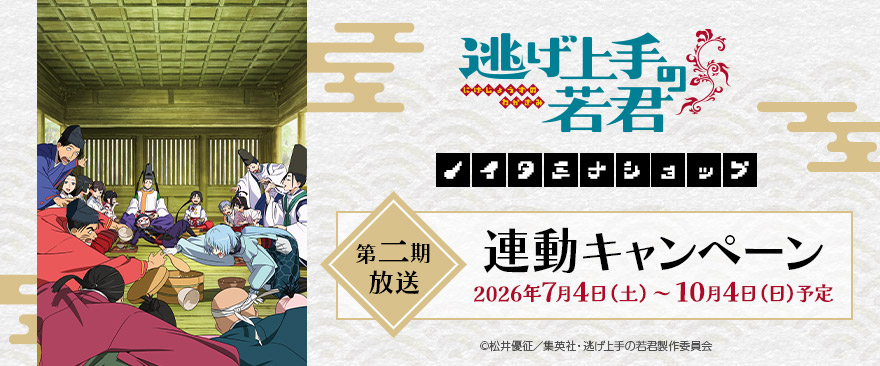 逃げ若 第二期 × ノイタミナショップ 連動キャンペーン 7月4日開始!