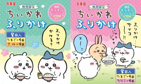 ちいかわふりかけ＜たまご&さけ＞ 10月6日より期間限定発売!