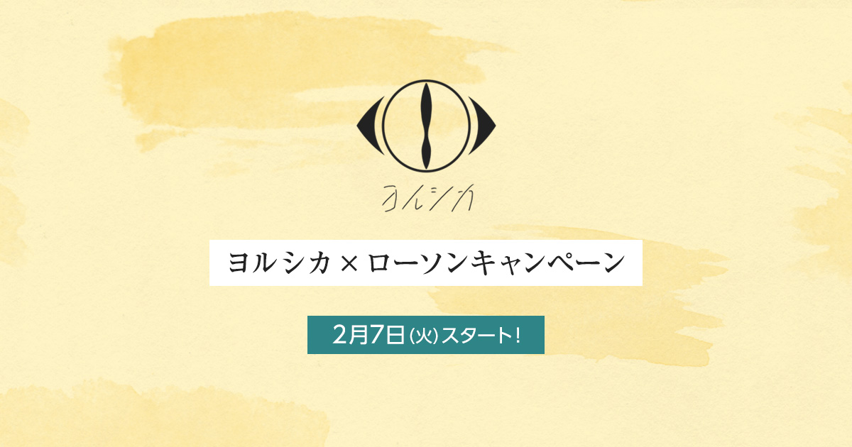 ヨルシカ キャンペーン in ローソン 2月7日より限定ドリンク&グッズ登場!