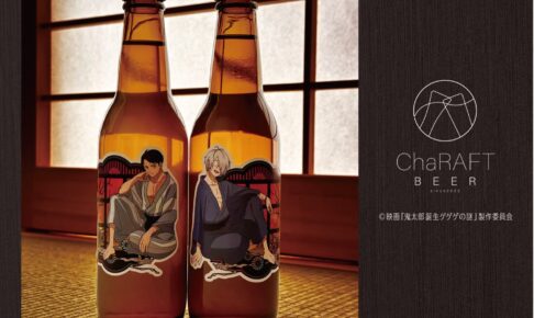 鬼太郎誕生 ゲゲゲの謎 鬼太郎の父らのクラフトビール 3月15日より登場!