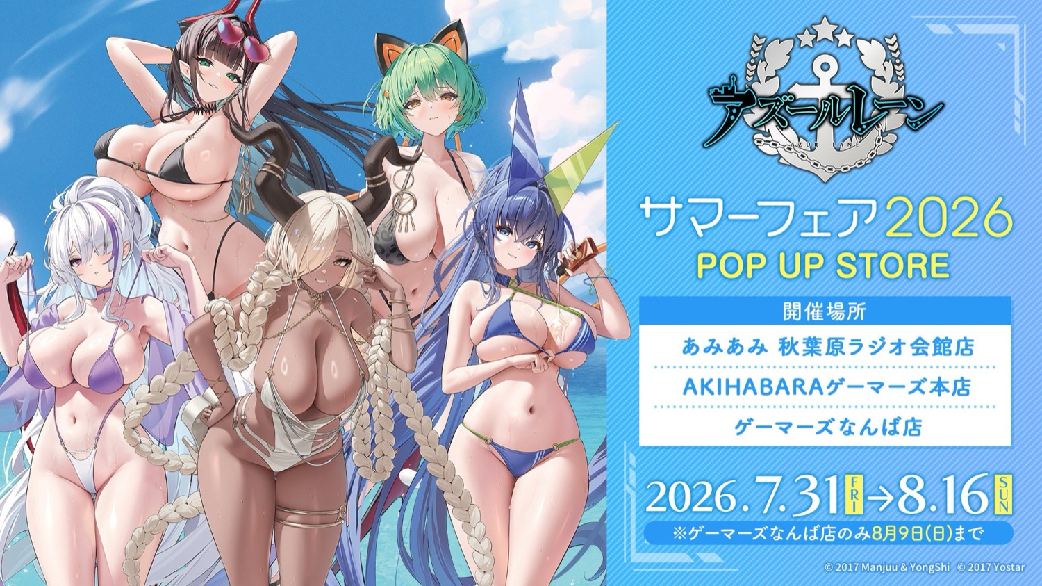 アズールレーン サマーフェア2026 in 東京・大阪 7月31日より開催!