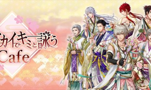 「茜さすセカイでキミと詠う」東京・大阪 5/27までコラボカフェ開催！