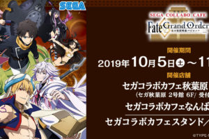 Fate/GrandOrder × セガ秋葉原2号館 10.5-11.24 FGOコラボカフェ開催!!