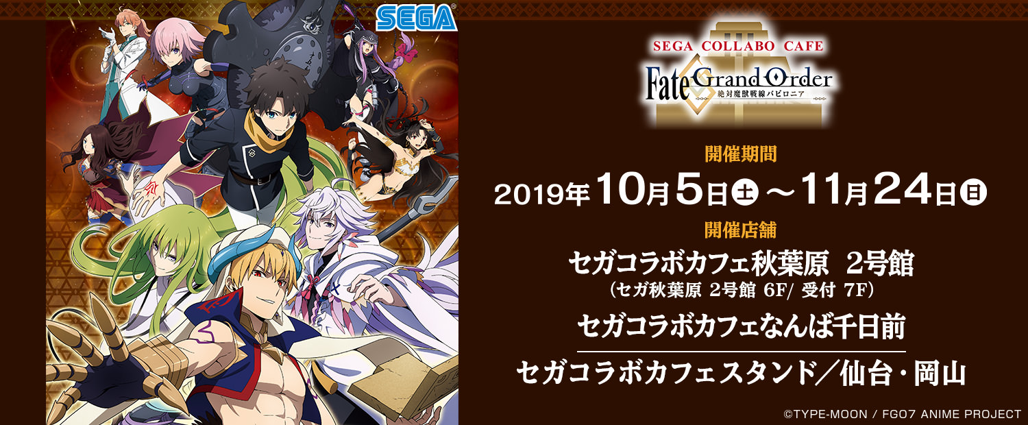 Fate/GrandOrder × セガ秋葉原2号館 10.5-11.24 FGOコラボカフェ開催!!
