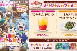 このすば 3 BONUS STAGE カフェ in 新宿/京都/横浜 3月27日まで開催!