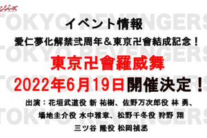 東京リベンジャーズ 東卍結成日である6月19日にスペシャルイベント開催!
