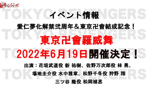 東京リベンジャーズ 東卍結成日である6月19日にスペシャルイベント開催!