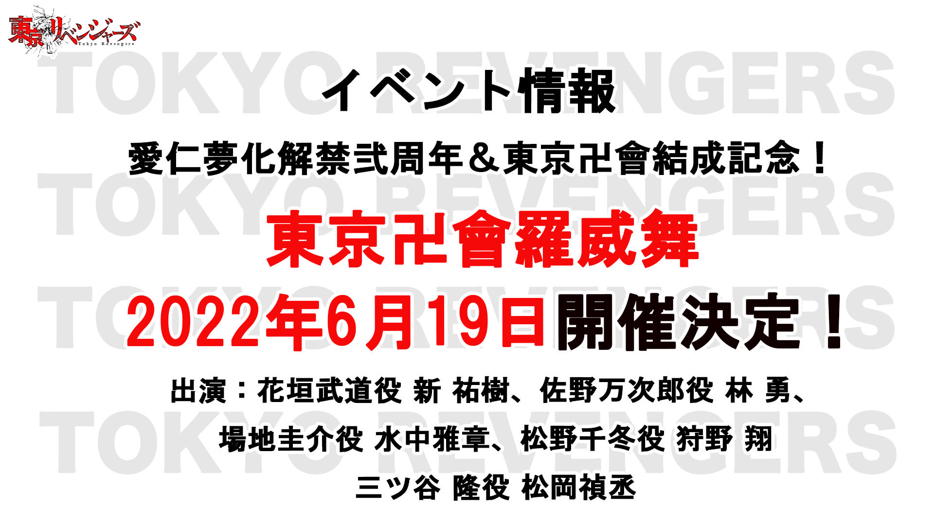 東京リベンジャーズ 東卍結成日である6月19日にスペシャルイベント開催!