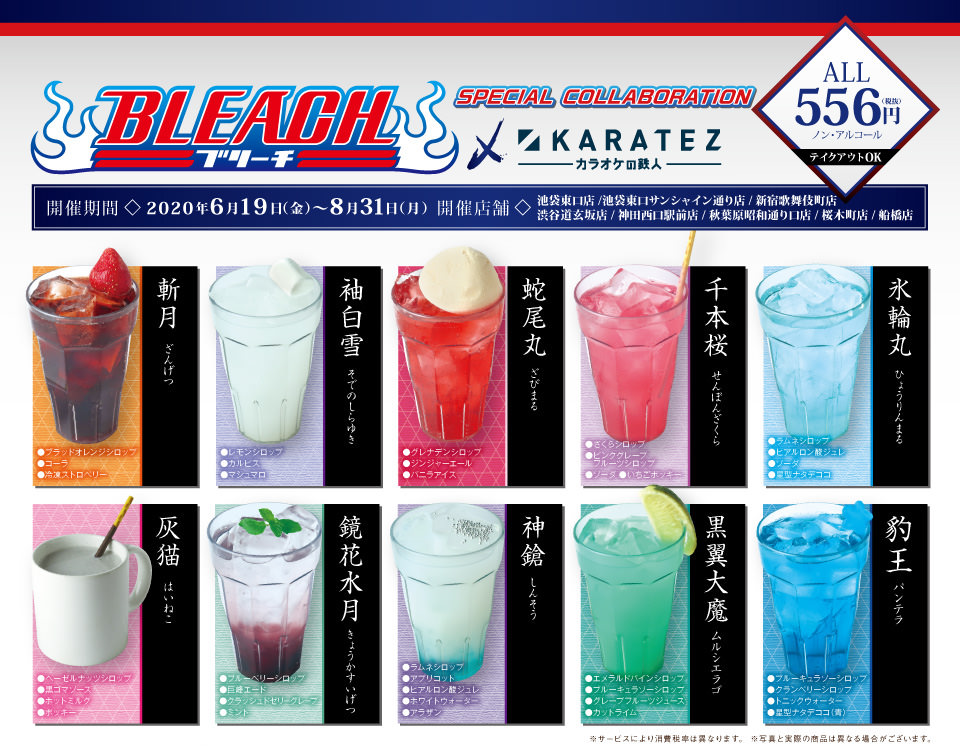BLEACH (ブリーチ) × カラオケの鉄人8店舗 6.19-8.31 コラボ開催!