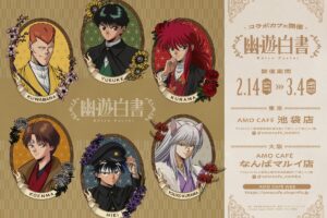 幽遊白書 rétro parlorカフェ in AMO CAFE池袋/なんば 2月14日より開催!