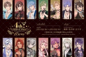 NU: カーニバル 4周年カフェ in アニメイトカフェ3店舗 2月13日より開催!