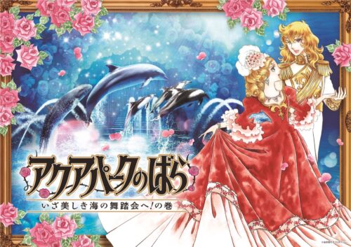 ベルサイユのばら × アクアパーク品川 コラボイベント 4月25日より開催!