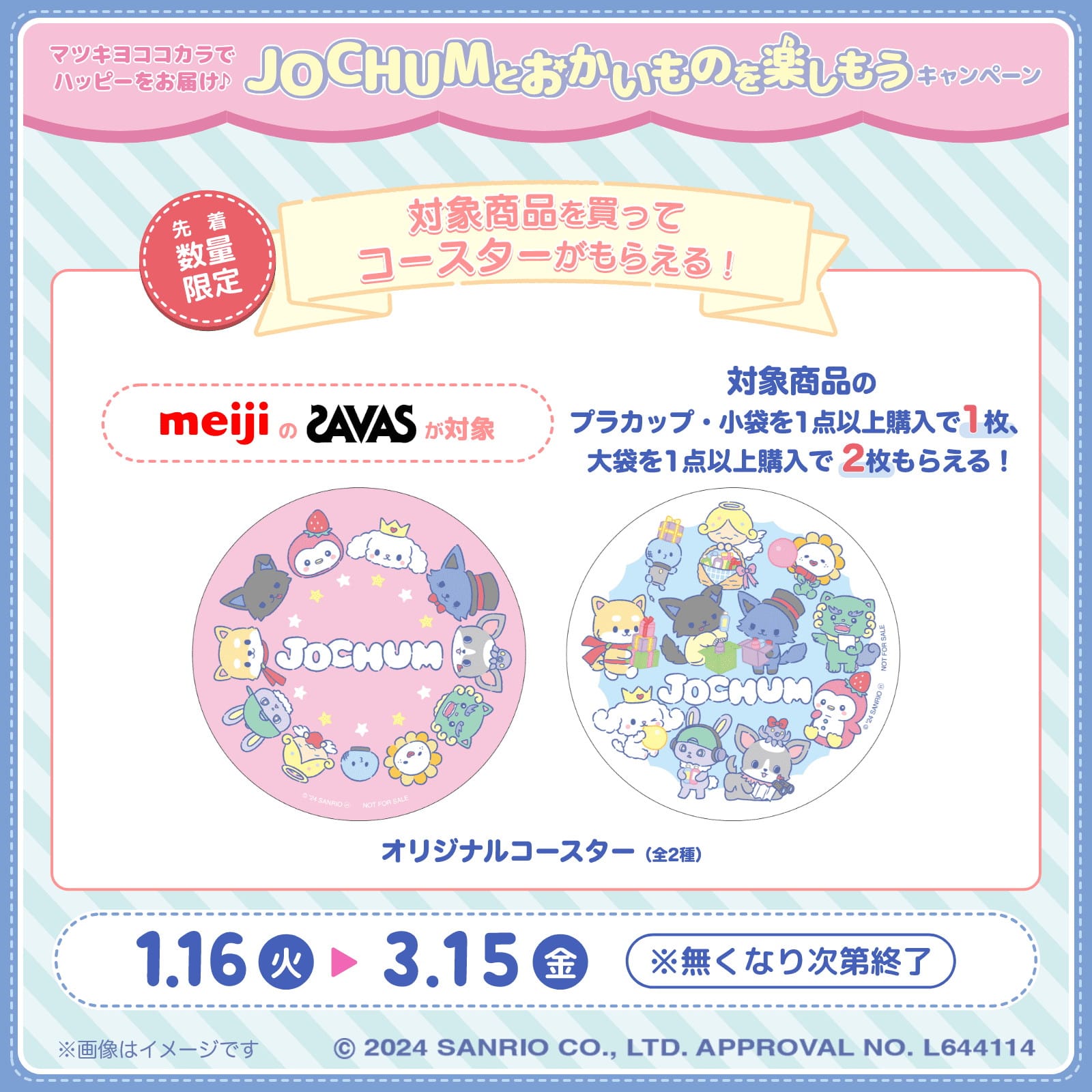 JOCHUM × マツキヨココカラ全国 1月16日よりコラボキャンペーン開催!