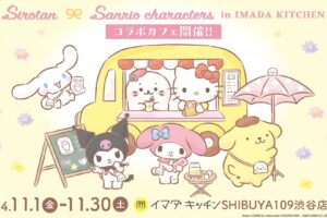 しろたん × サンリオ コラボカフェ in イマダキッチン 11月1日より開催!